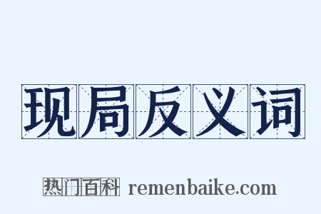 现局反义词是什么意思的图片